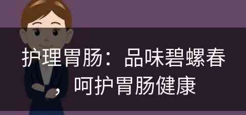 护理胃肠：品味碧螺春，呵护胃肠健康